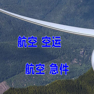 青山空运代理快递-选东方航空和上海航空